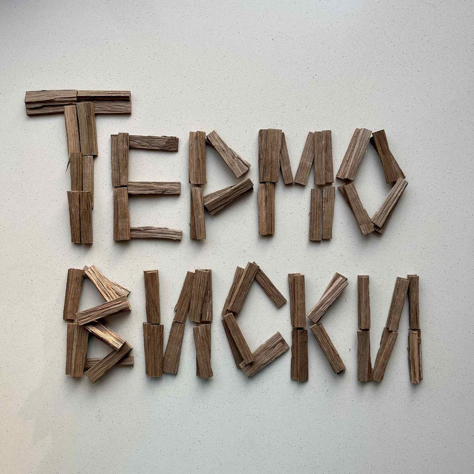 Термодуб для виски и вина
