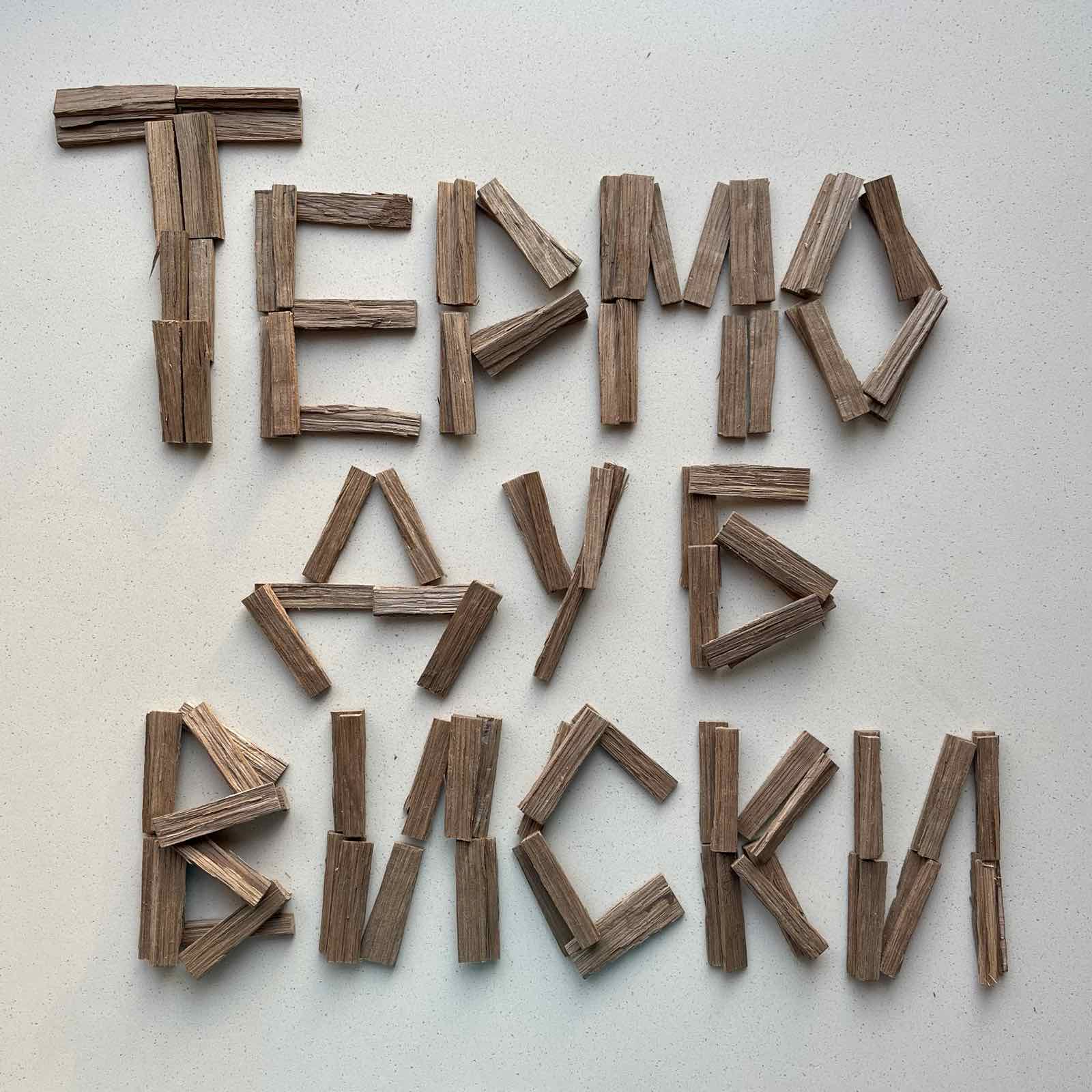 Термодуб для виски и вина