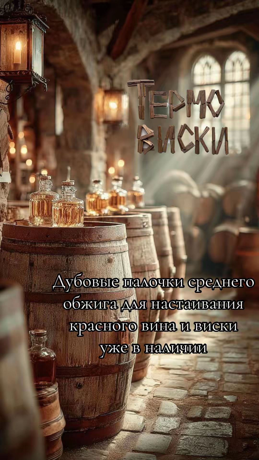 Термодуб для виски и вина